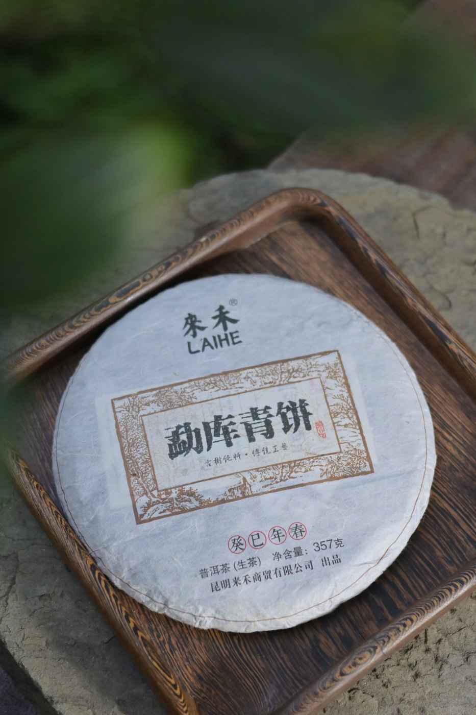 來禾勐庫青餅普洱生茶 357克 棉紙細節