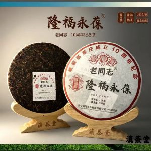隆福永葆老同志10周年紀念普洱熟茶 357克 封面