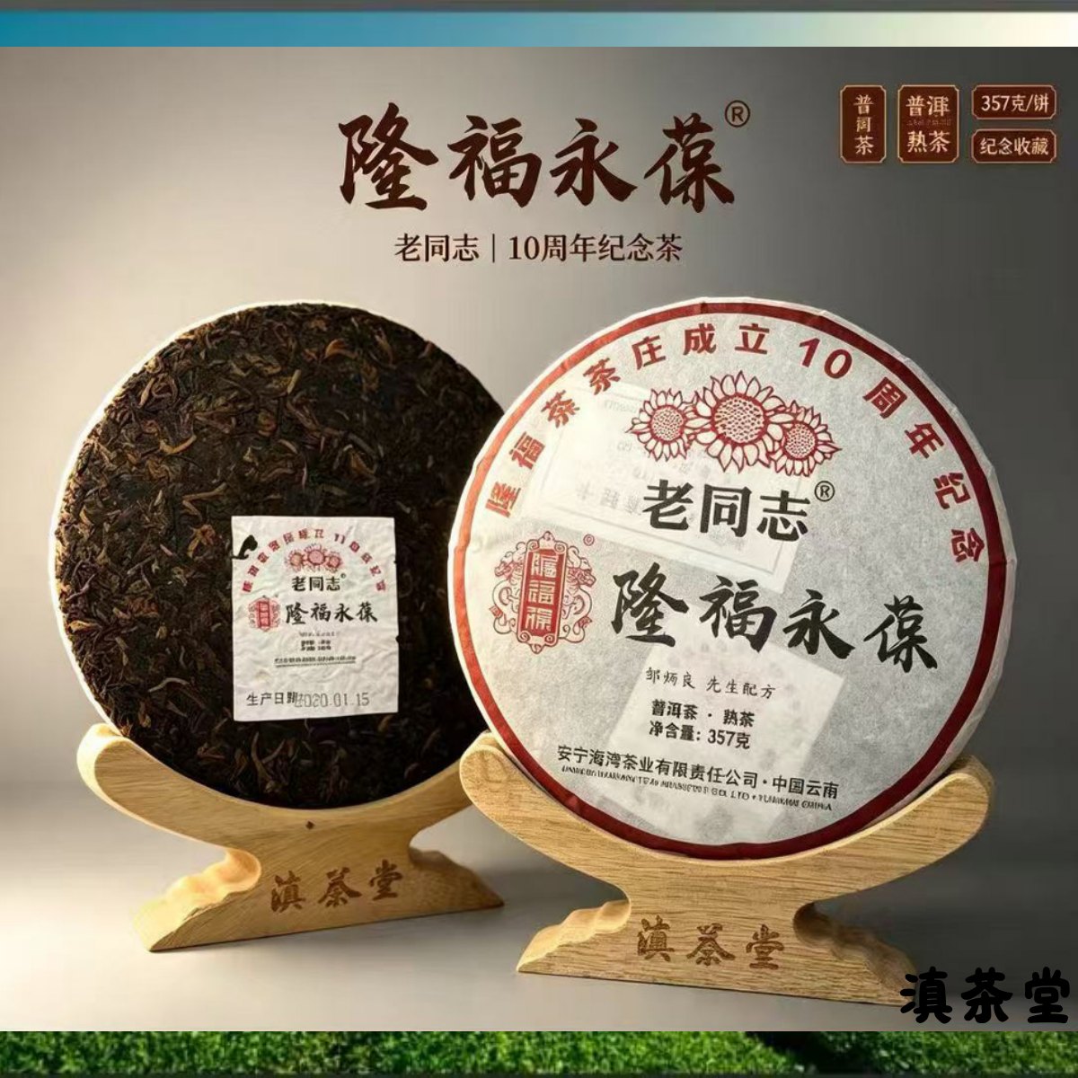 隆福永葆老同志10周年紀念普洱熟茶 357克 封面
