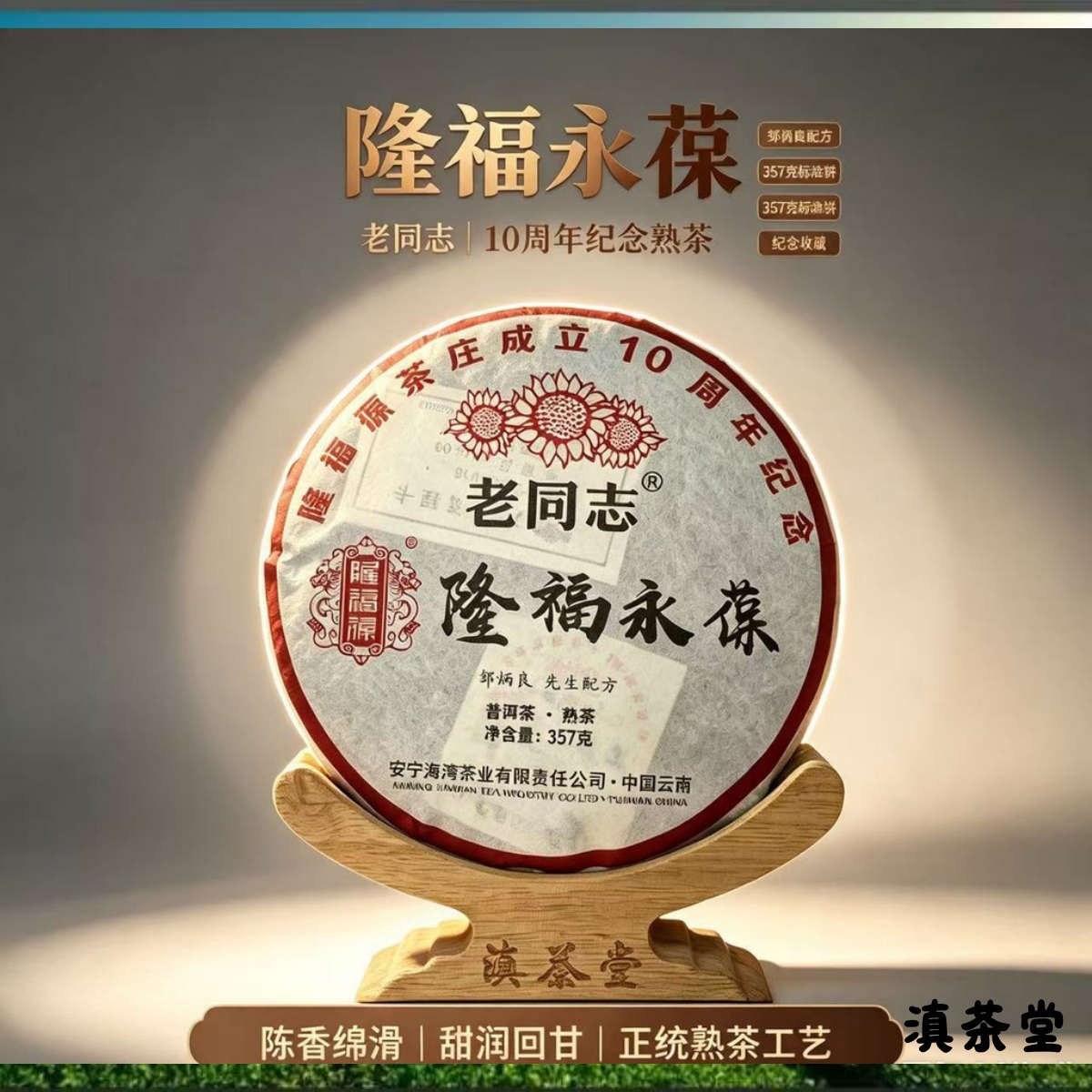 隆福永葆老同志10周年紀念普洱熟茶 357克 茶餅