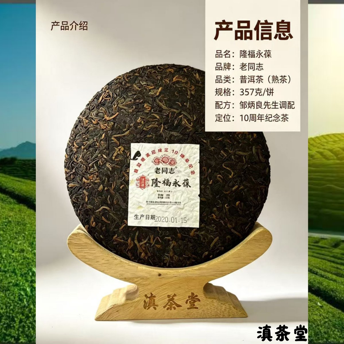隆福永葆老同志10周年紀念普洱熟茶 357克 產品信息