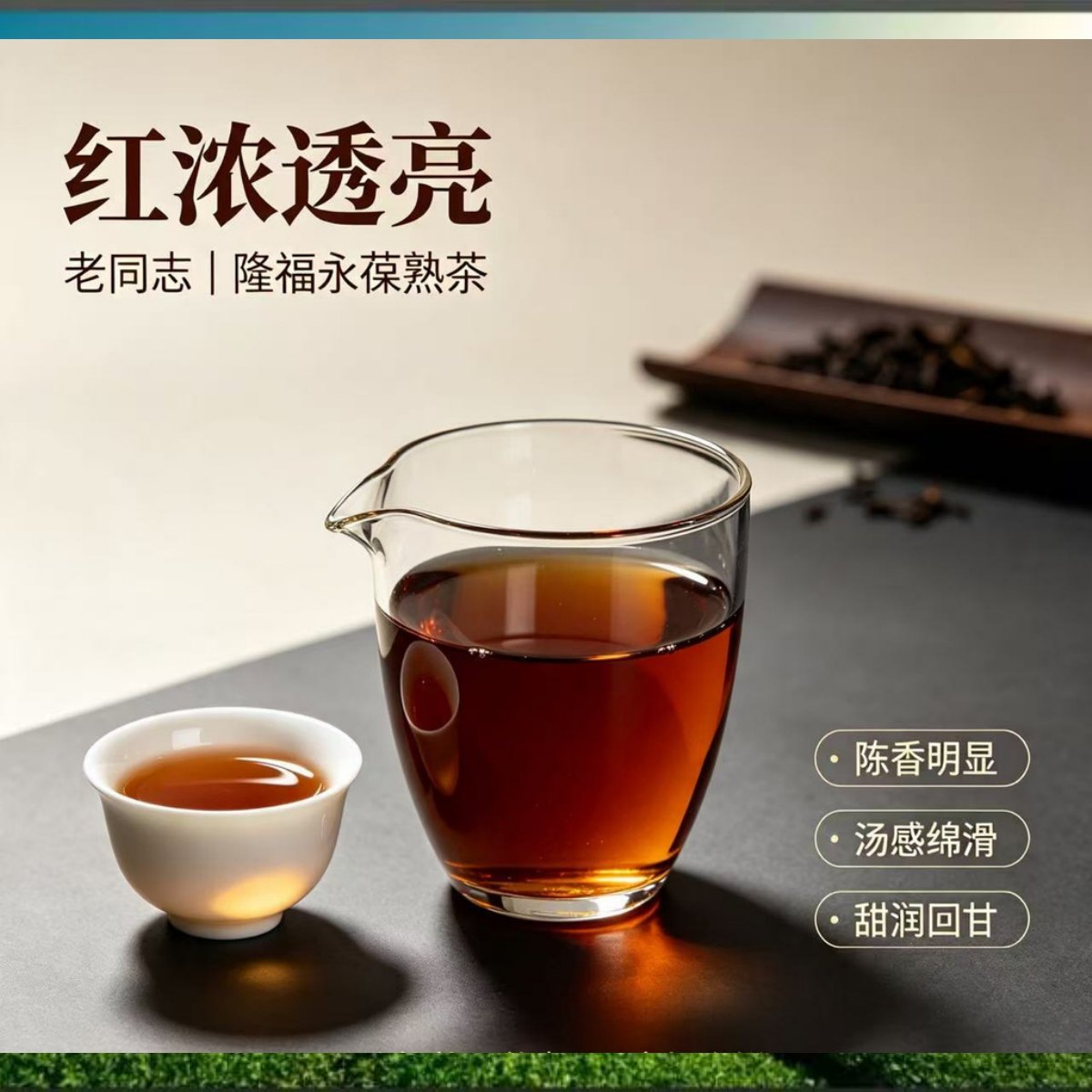 隆福永葆老同志10周年紀念普洱熟茶 357克 茶湯