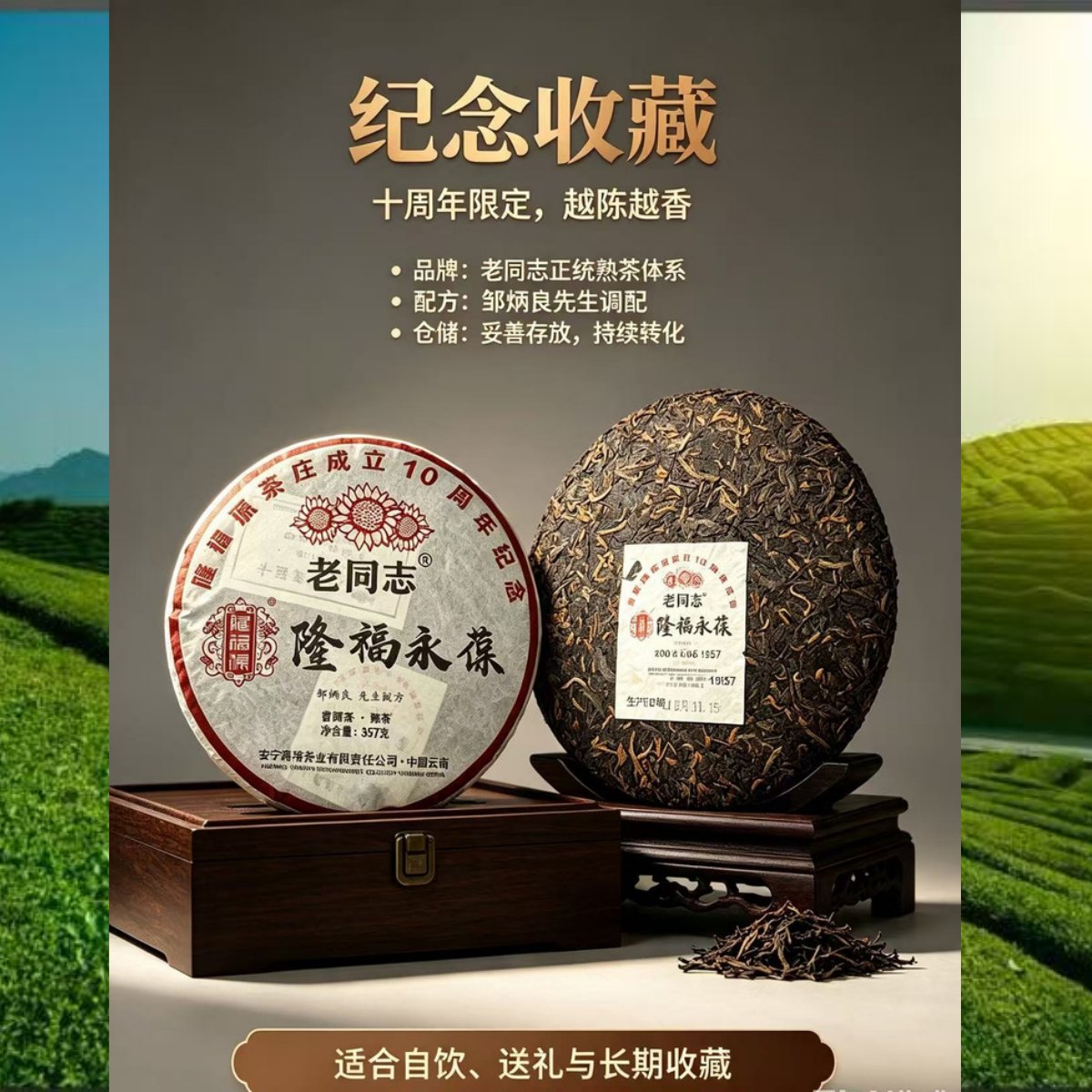 隆福永葆老同志10周年紀念普洱熟茶 357克 收藏說明