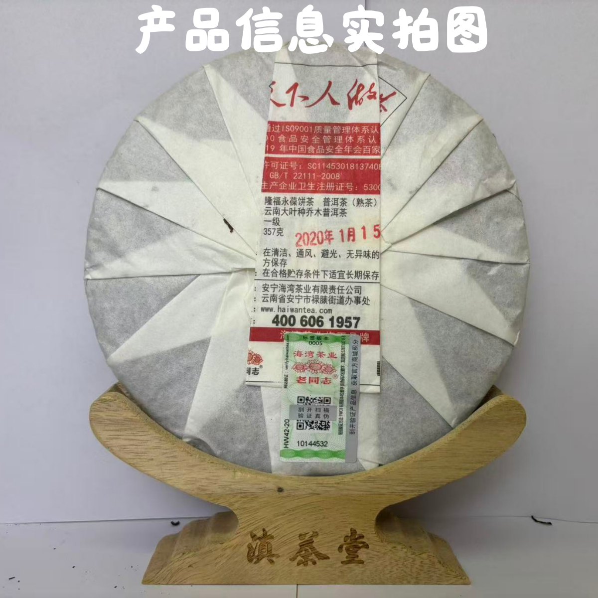 隆福永葆老同志10周年紀念普洱熟茶 357克 實拍圖
