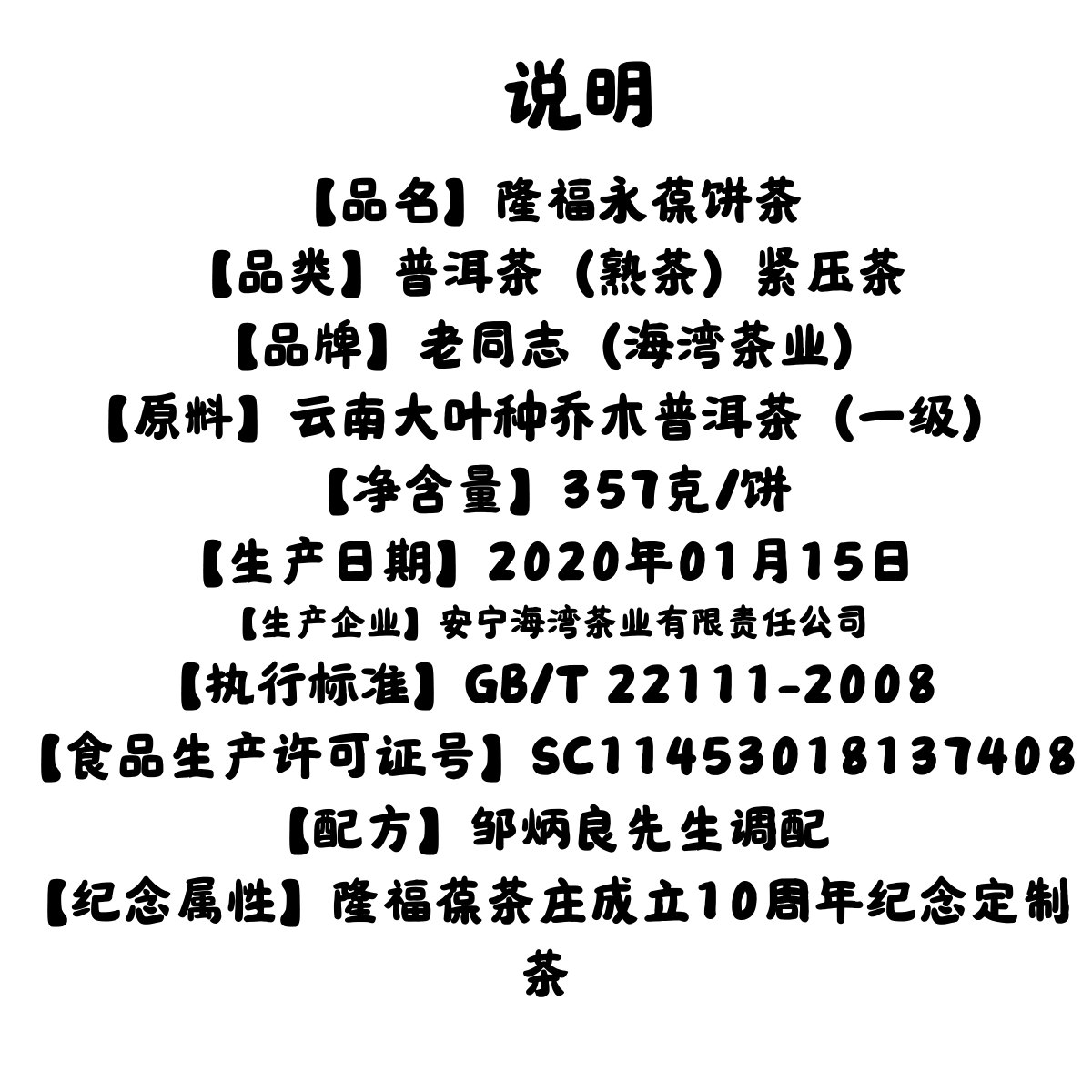 隆福永葆老同志10周年紀念普洱熟茶 357克 說明