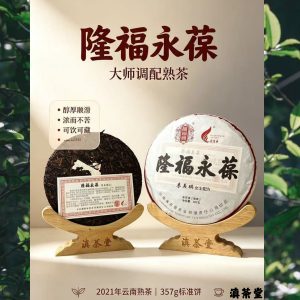 隆福永葆李美瑛配方普洱熟茶 357克 主圖