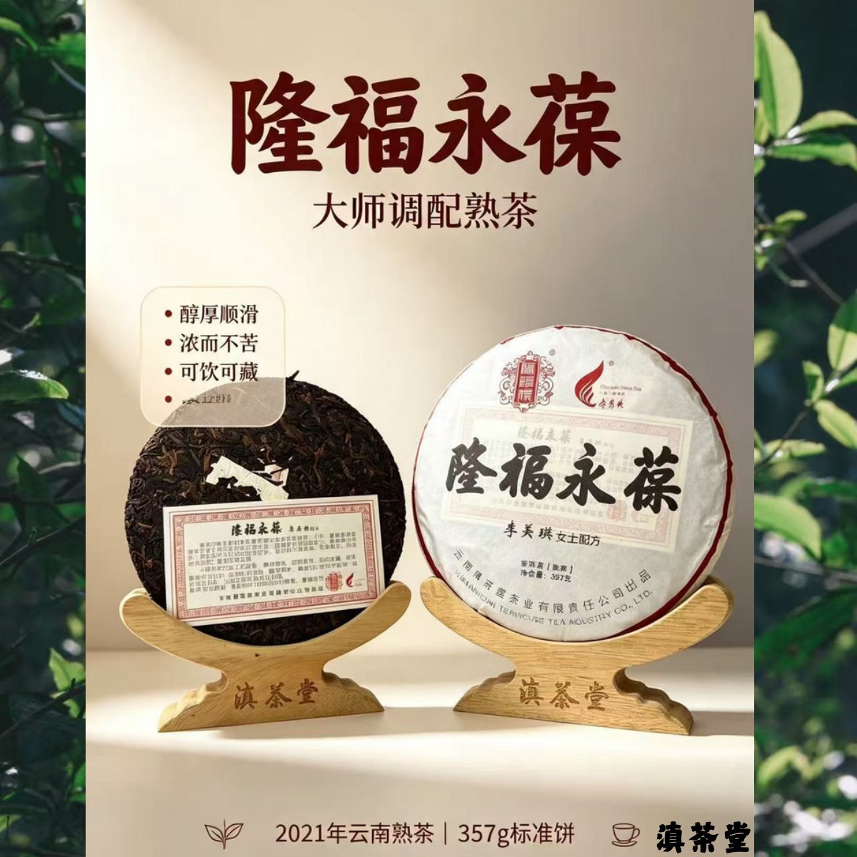 隆福永葆李美瑛配方普洱熟茶詳情圖1