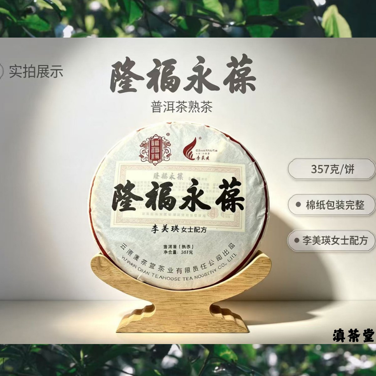 隆福永葆李美瑛配方普洱熟茶詳情圖2