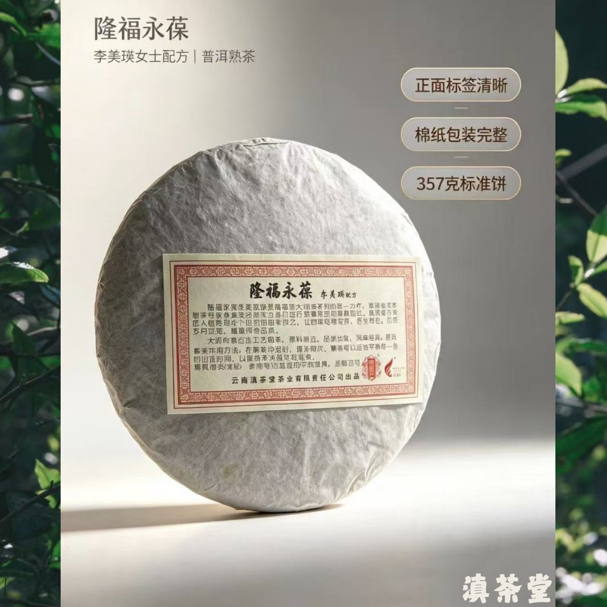 隆福永葆李美瑛配方普洱熟茶詳情圖3