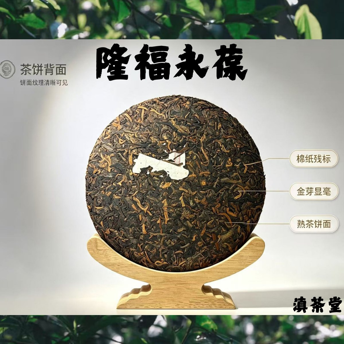 隆福永葆李美瑛配方普洱熟茶詳情圖4