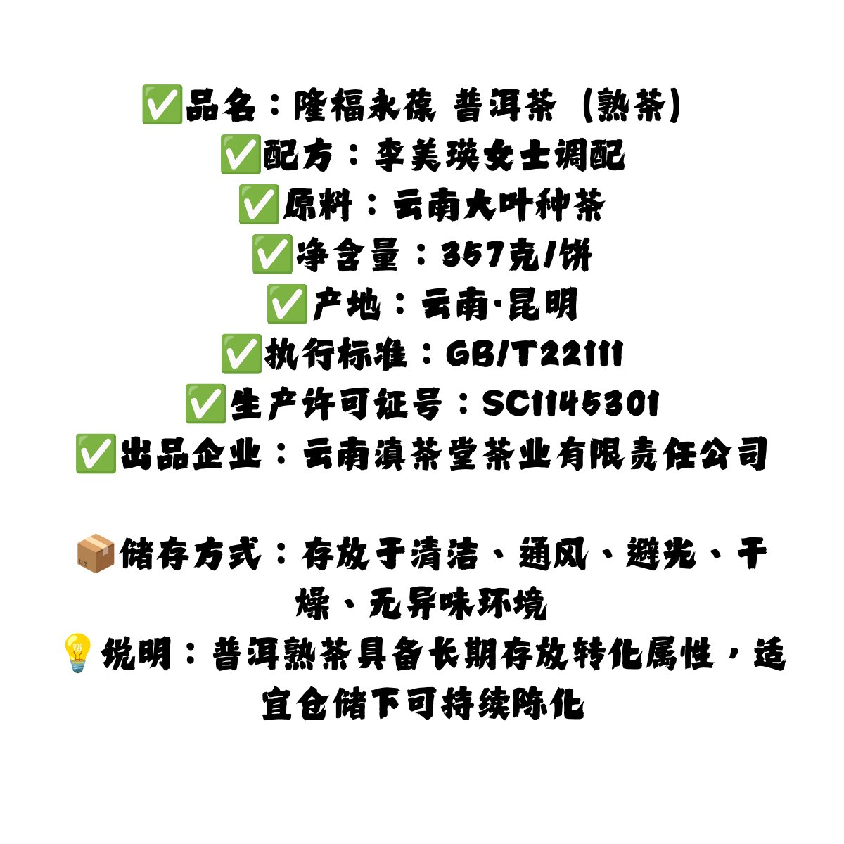 隆福永葆李美瑛配方普洱熟茶詳情圖8