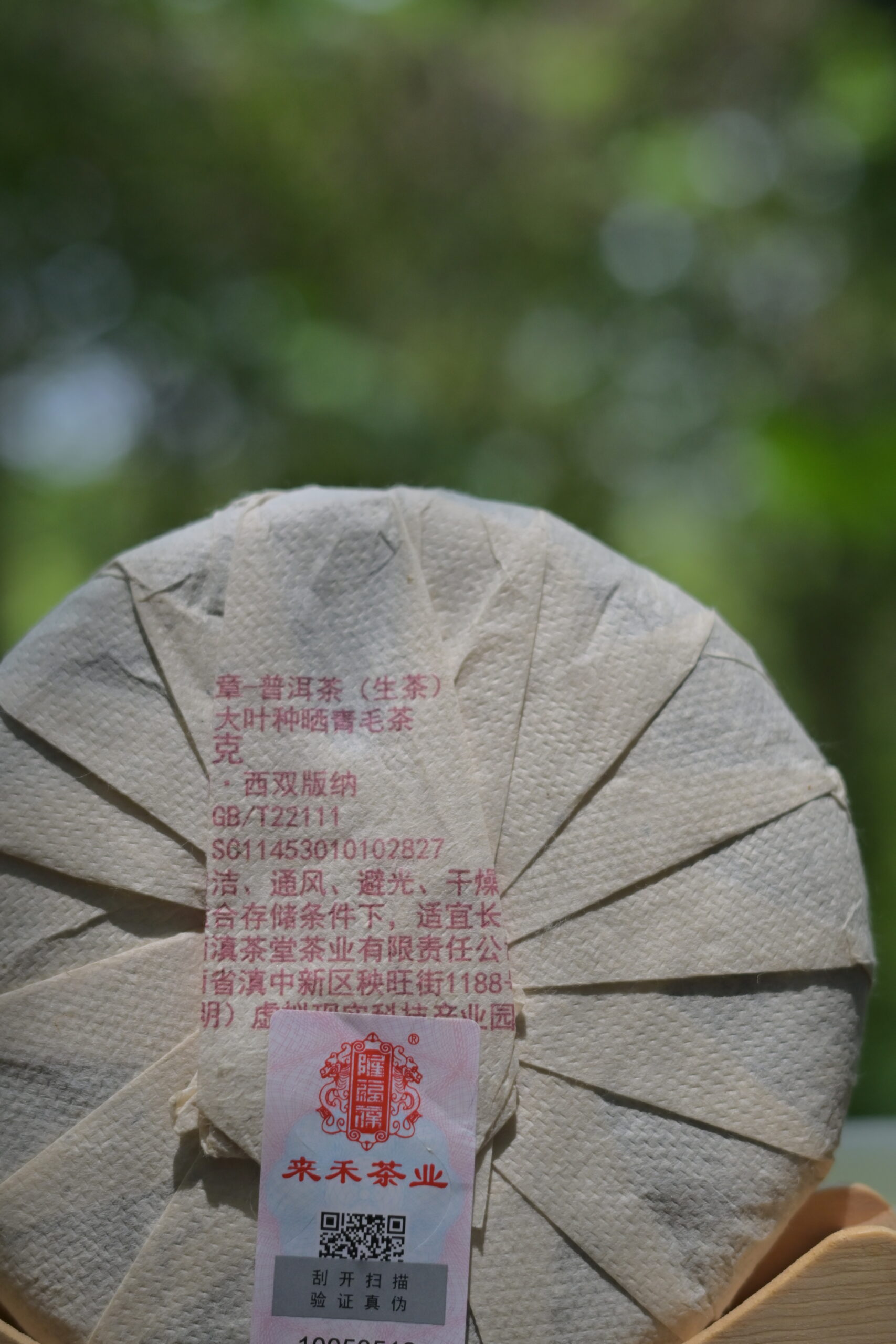 勐臘貢普洱生茶 200克背標與產品信息